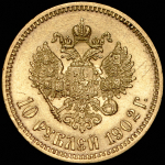 10 рублей 1902 (АР)