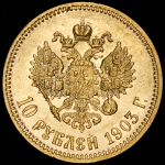 10 рублей 1903 (АР)