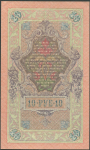 10 рублей 1909 (в слабе)