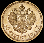 10 рублей 1911 (ЭБ)