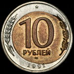 10 рублей 1991 (брак: смещение) ЛМД