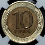 10 рублей 1992 (брак) (в слабе)