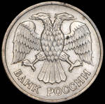 10 рублей 1992 ММД