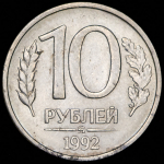 10 рублей 1992 ММД