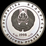 10 рублей 1998 "200 лет со дня рождения Адама Мицкевича" (Беларусь)