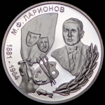 100 рублей 2001 "М.Ф. Ларионов 1881-1964" (Приднестровье)