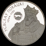 10 рублей 2005 "Укрепление и оборона государства - Всеслав Полоцкий 1044-1101" (Беларусь)