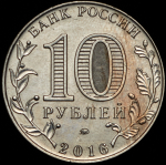 10 рублей 2016 "Иркутская область" (брак)