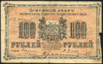 100 рублей 1917 (Оренбург)