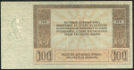 100 рублей 1918 (Ростов-на-Дону)