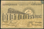 100 рублей 1920 (Азербайджан)