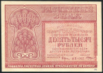 10000 рублей 1921 (Смирнов)