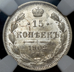 15 копеек 1902 (в слабе) СПБ-АР