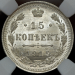 15 копеек 1915 (в слабе) ВС