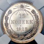 15 копеек 1922 (в слабе)