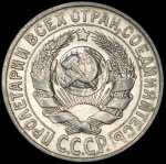 15 копеек 1927