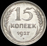 15 копеек 1927