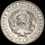 15 копеек 1928