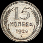 15 копеек 1928