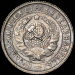 15 копеек 1934