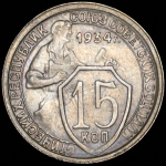 15 копеек 1934