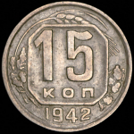 15 копеек 1942