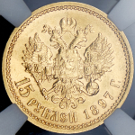 15 рублей 1897 (в слабе) (АГ)