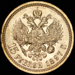 15 рублей 1897 (АГ)