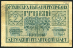 2 гривны 1918 (Украина)