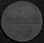 2 копейки 1797 без букв