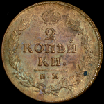 2 копейки 1813 ИМ-ПС