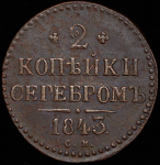 2 копейки 1843 СМ