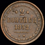 2 копейки 1852 ЕМ