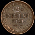 2 копейки 1858 ЕМ