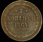 2 копейки 1864 ЕМ