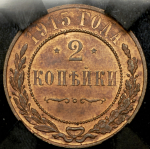 2 копейки 1915 (в слабе)