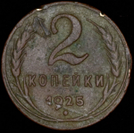 2 копейки 1925