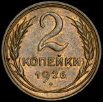 2 копейки 1926