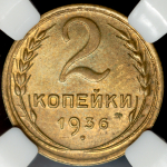 2 копейки 1936 (в слабе)