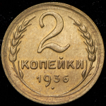 2 копейки 1936