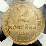 2 копейки 1938 (в слабе)