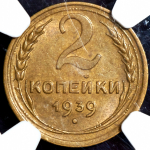 2 копейки 1939 (в слабе)