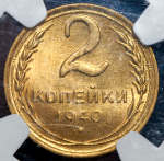 2 копейки 1940 (в слабе)