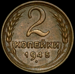 2 копейки 1945