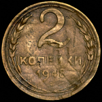 2 копейки 1948 (Ф. 1700уе., 11 лент)