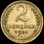 2 копейки 1951