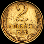 2 копейки 1963