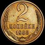 2 копейки 1968