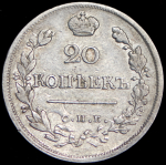 20 копеек 1823 СПБ-ПД