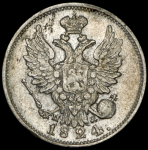 20 копеек 1824 СПБ-НГ